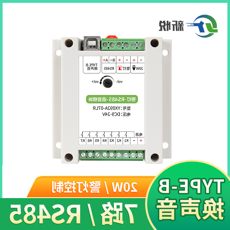 RS485音频模块带警灯7路触发模块功放板32G/TF卡播放YX092A-07LR